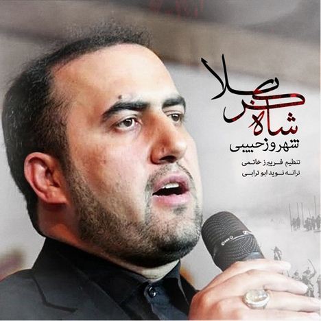 دانلود آهنگ جدید شهروز حبیبی به نام شاه کربلا دانلود آهنگ جدید شهروز حبیبی به نام شاه کربلا
